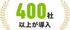 400社以上が導入