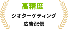高精度ジオターゲティング広告配信