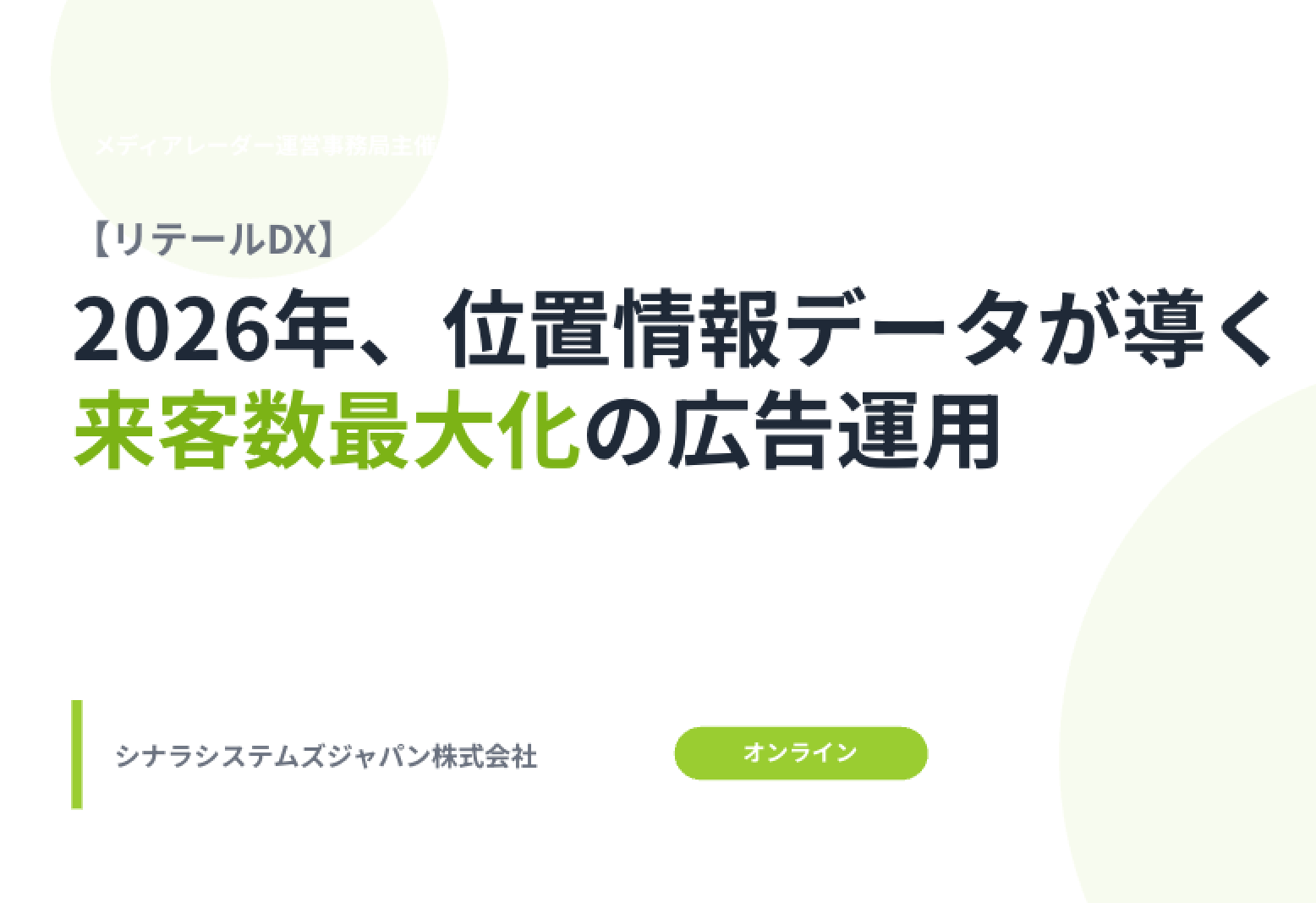 位置情報ビジネス＆マーケティング 2026 オンラインカンファレンス feat.位置情報カオスマップ