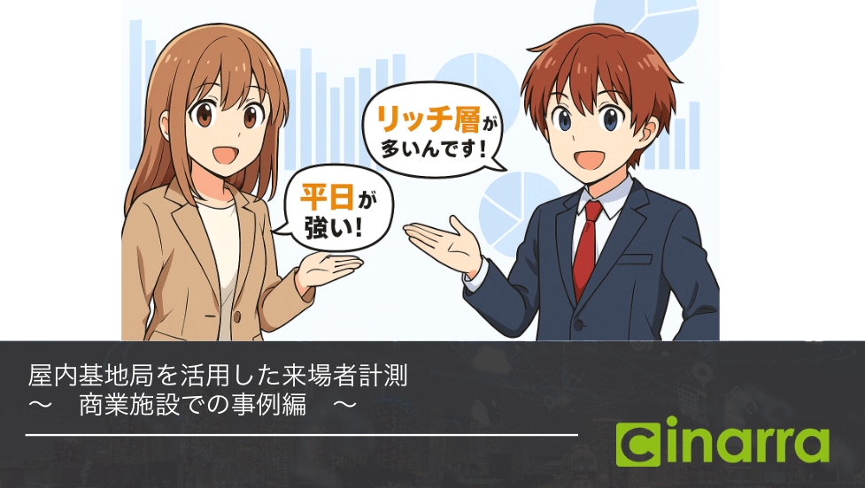 商業施設の来店データ活用