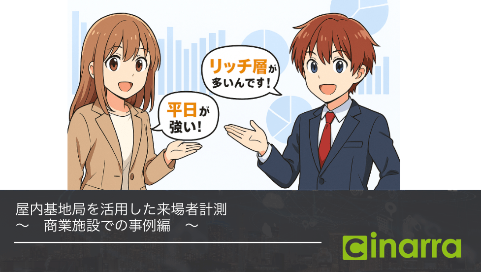 商業施設マーケティングの課題解決！来店データ活用のヒント