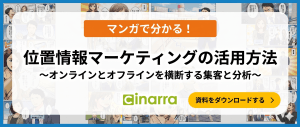 位置情報マーケティングの活用方法