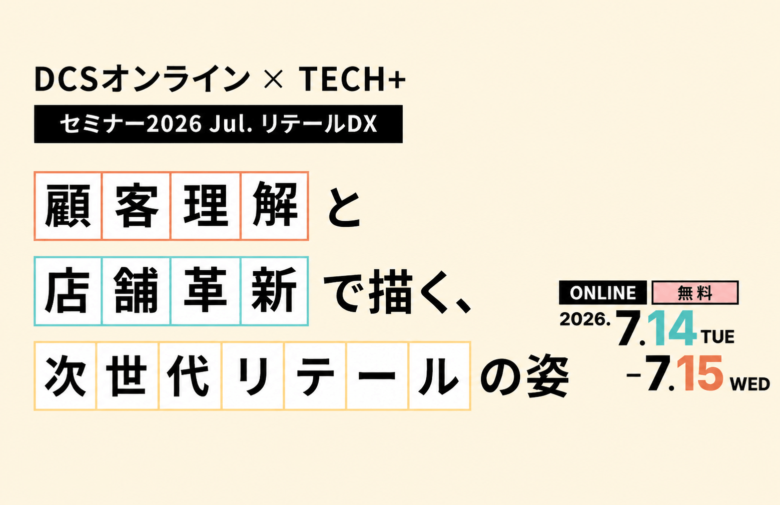 DCSオンライン x TECH+ リテールDX