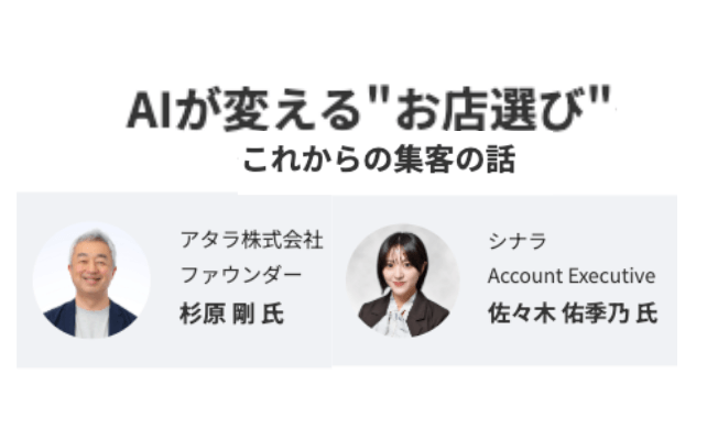 AIが変える“お店選び”とこれからの店舗集客戦略