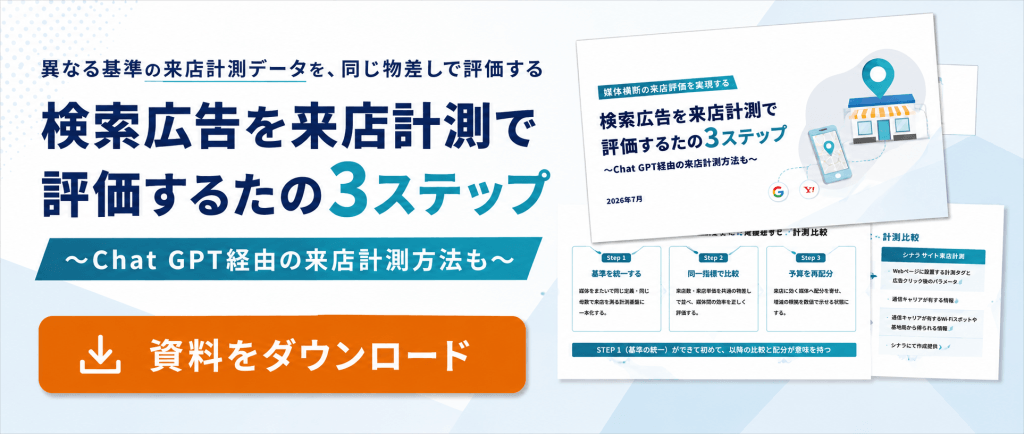 検索広告を来店計測で評価するための3ステップ〜Chat GPT経由の来店計測方法も〜