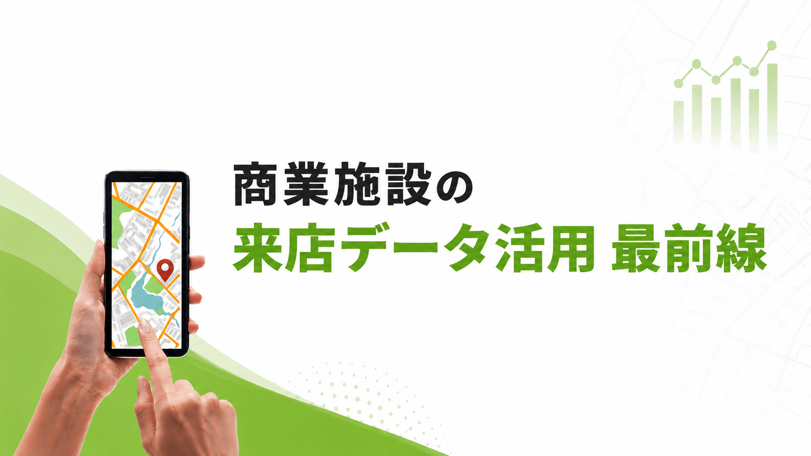 商業施設の来店データ活用 最前線