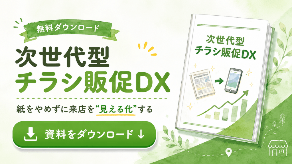 チラシ販促DX